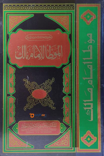 Al Muatha Lil Imam Malik المؤطّا للإمام مالك