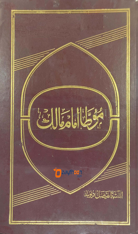 Muatha Imam Malik مؤطّا امام مالك