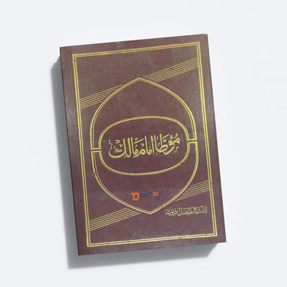 Muatha Imam Malik مؤطّا امام مالك