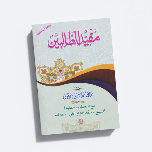 Mufeed Al Thvalibeen مفيد الطّالبين