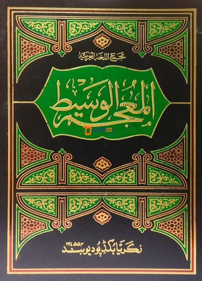 Muhjam Al Wasit المعجم الوسيط