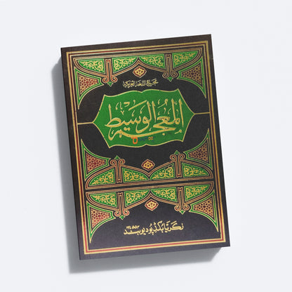 Muhjam Al Wasit المعجم الوسيط