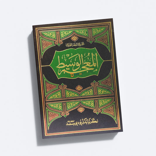 Muhjam Al Wasit المعجم الوسيط