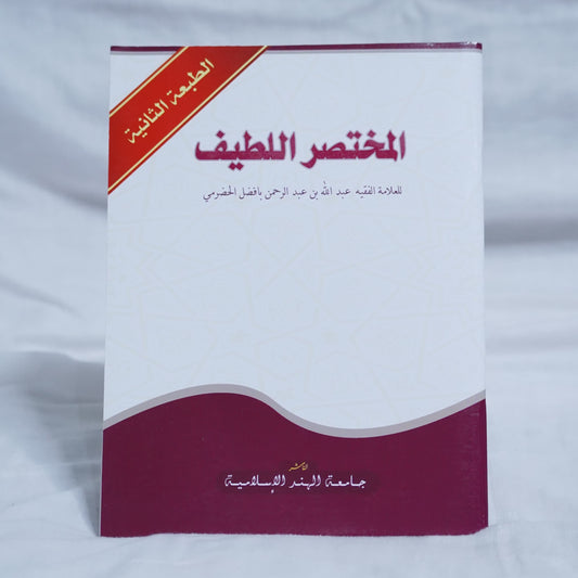 Front cover of Mukhtasar Latif (Part 2), an Arabic Islamic book with a minimalist white and maroon design.