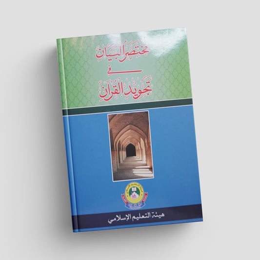 Mukhtasarul Bayan fi Tajweedil Quran
