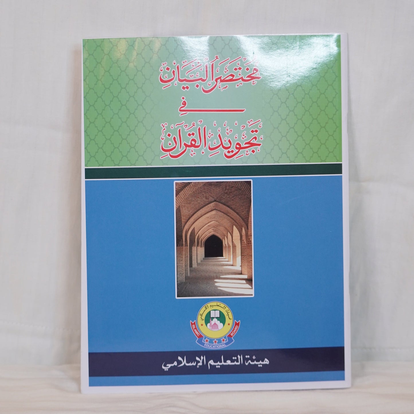 Front cover image of Mukhtasarul Bayan fi Tajweedil Quran, an Arabic book on Tajweed, available at Ceyoos Book World.