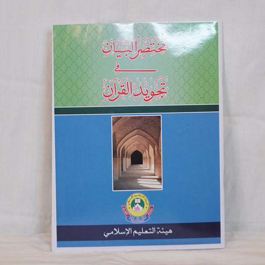 Front cover image of Mukhtasarul Bayan fi Tajweedil Quran, an Arabic book on Tajweed, available at Ceyoos Book World.