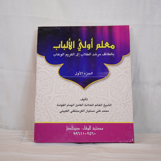 Cover of 'Muallim Awli Al-Albab - Part 1', an Islamic educational book in Arabic, featuring a decorative design with purple and white tones