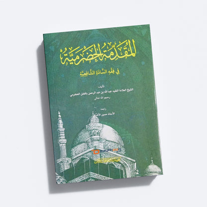 Muqaddimah Al-Hadramiyahd Fi Fiqhi Al-Sadath Al-Shafiya المقدمة الحضرمية في فقة السادة الشافعية
