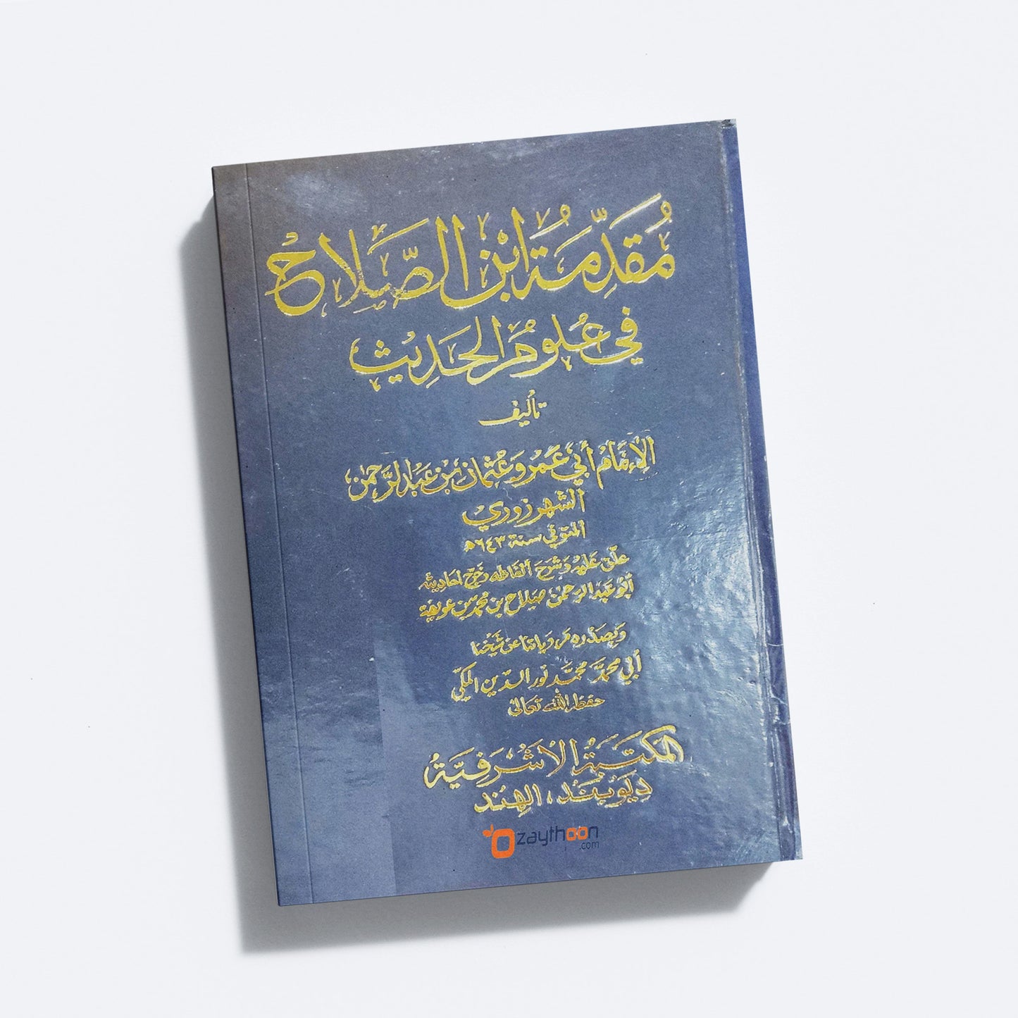 Muqadima Ibn Salah fi Uloom Al Hadees مقدّمة ابن الصّلاح في علوم الحديث