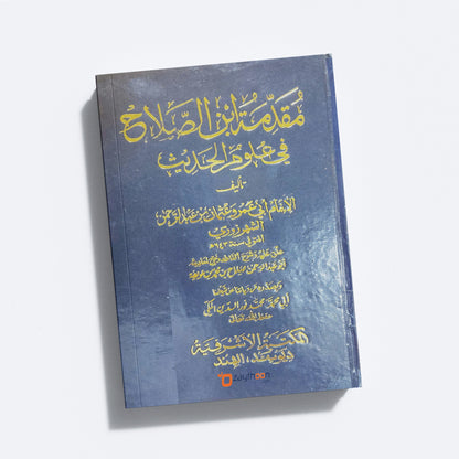 Muqadima Ibn Salah fi Uloom Al Hadees مقدّمة ابن الصّلاح في علوم الحديث