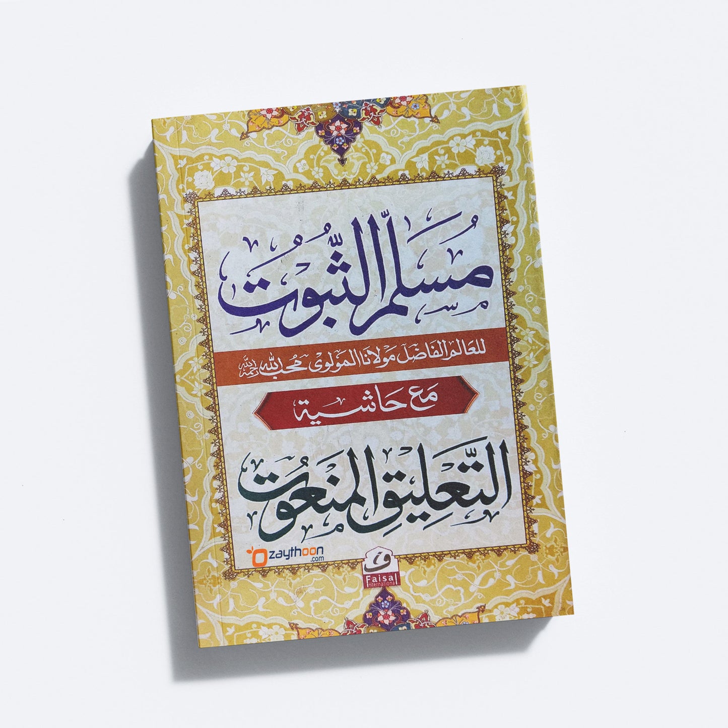 Musallam Al Suboot مسلّم الثّبوت