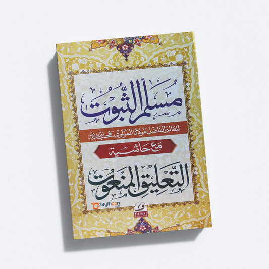 Musallam Al Suboot مسلّم الثّبوت