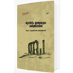 മുസ്‌ലിം ഇന്ത്യയുടെ ചരിത്രവായന