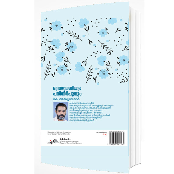 മുത്തുനബിയും പനിനീര്പൂവും