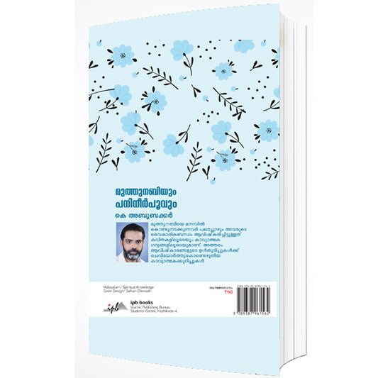 മുത്തുനബിയും പനിനീര്പൂവും