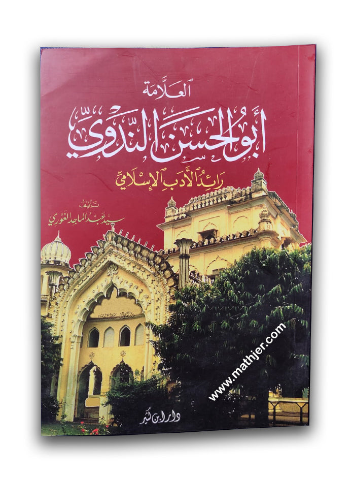أبو الحسن الندوي رائد الأدب الإسلامي – ابن كثير