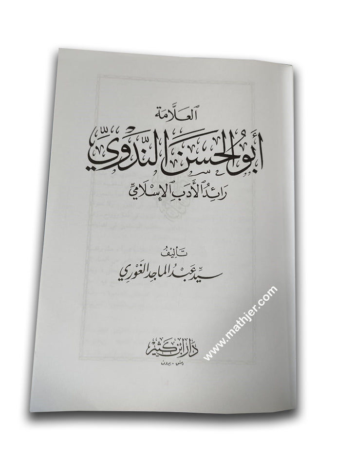 أبو الحسن الندوي رائد الأدب الإسلامي – ابن كثير
