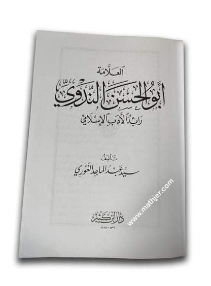 أبو الحسن الندوي رائد الأدب الإسلامي – ابن كثير