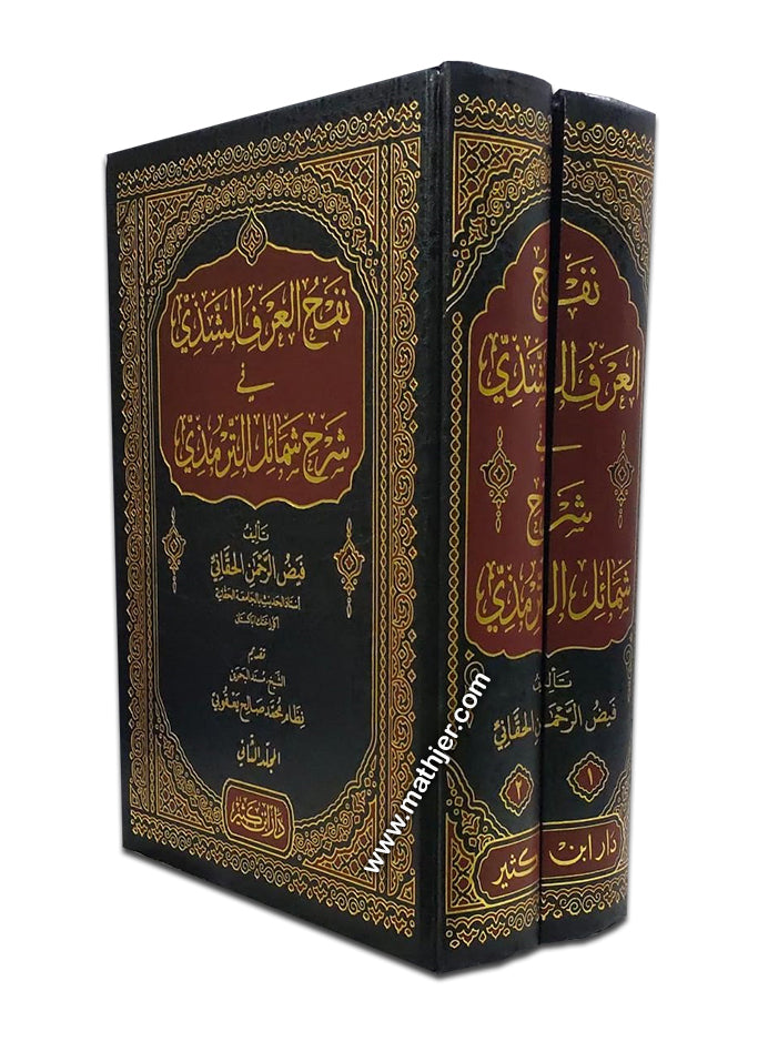 نفح العرف الشذي في شرح شمائل الترمذي – دار ابن كثير