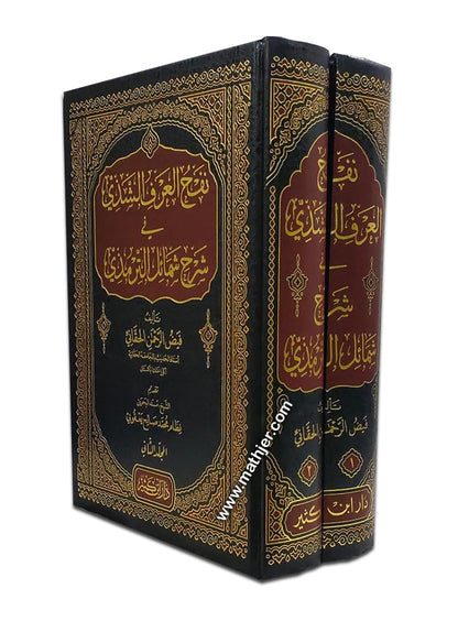 نفح العرف الشذي في شرح شمائل الترمذي – دار ابن كثير