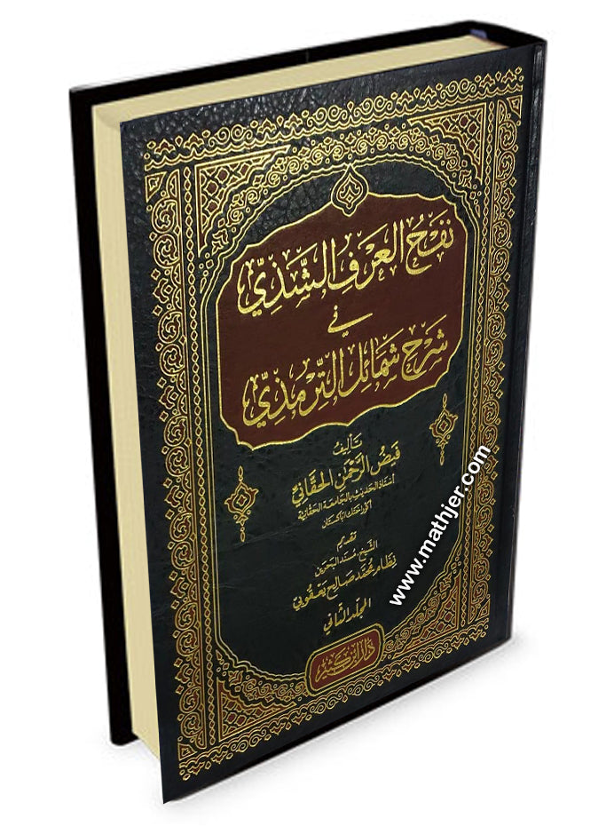 نفح العرف الشذي في شرح شمائل الترمذي – دار ابن كثير