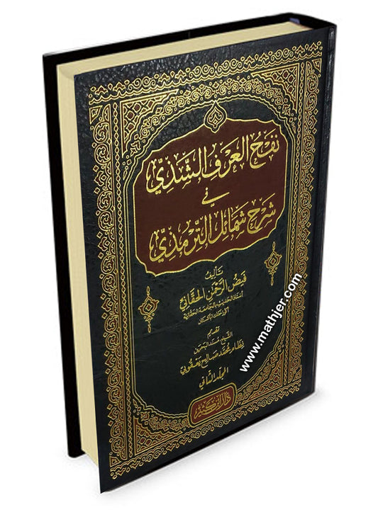 نفح العرف الشذي في شرح شمائل الترمذي – دار ابن كثير