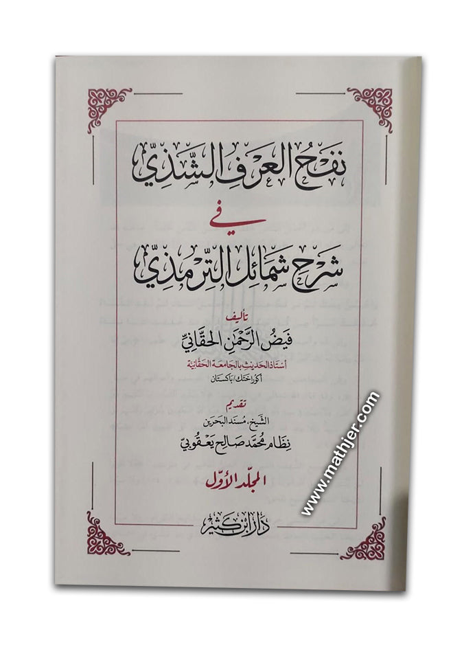 نفح العرف الشذي في شرح شمائل الترمذي – دار ابن كثير