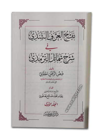 نفح العرف الشذي في شرح شمائل الترمذي – دار ابن كثير