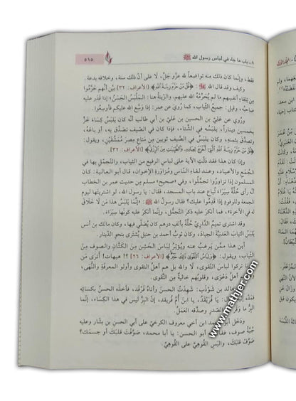 نفح العرف الشذي في شرح شمائل الترمذي – دار ابن كثير