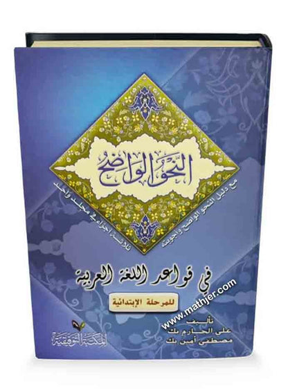 النحو الواضح في قواعد اللغة العربية مع دليل النحو الواضح وأجوبته للمرحلة الابتدائية – المكتبة التوفيقية