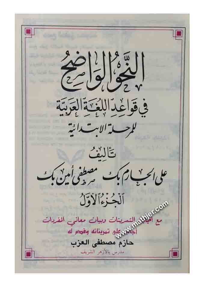 النحو الواضح في قواعد اللغة العربية مع دليل النحو الواضح وأجوبته للمرحلة الابتدائية – المكتبة التوفيقية
