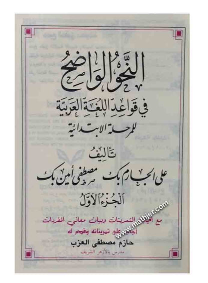 النحو الواضح في قواعد اللغة العربية مع دليل النحو الواضح وأجوبته للمرحلة الابتدائية – المكتبة التوفيقية