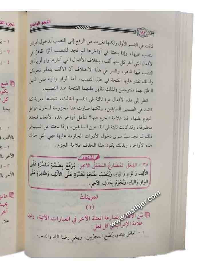 النحو الواضح في قواعد اللغة العربية مع دليل النحو الواضح وأجوبته للمرحلة الابتدائية – المكتبة التوفيقية