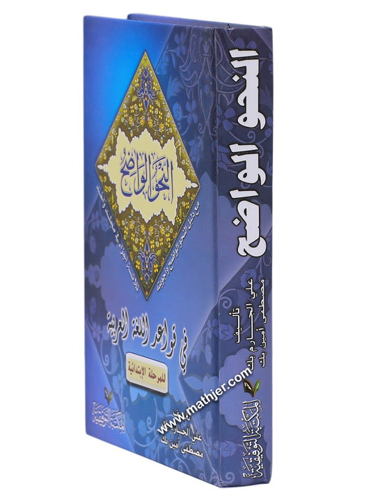 النحو الواضح في قواعد اللغة العربية مع دليل النحو الواضح وأجوبته للمرحلة الابتدائية – المكتبة التوفيقية