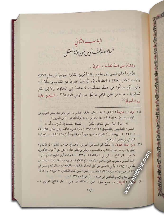 نجم المهتدي ورجم المعتدي 2/1 – دار التقوى
