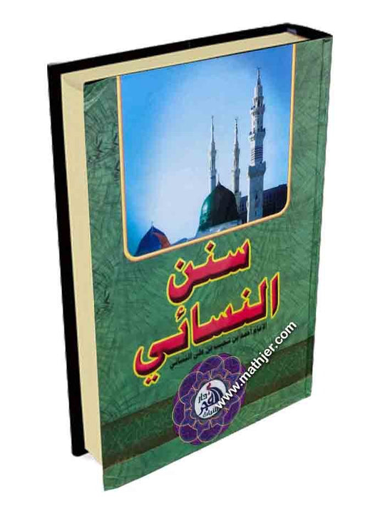 سنن النسائي – دار الفجر