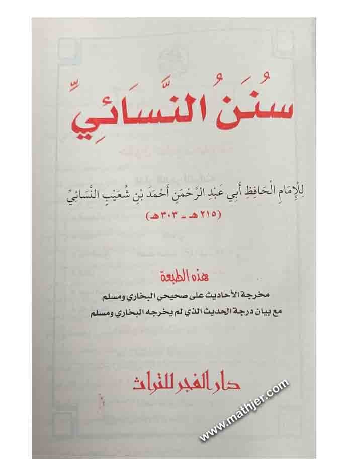 سنن النسائي – دار الفجر