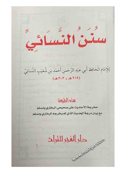 سنن النسائي – دار الفجر