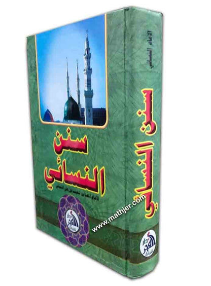 سنن النسائي – دار الفجر