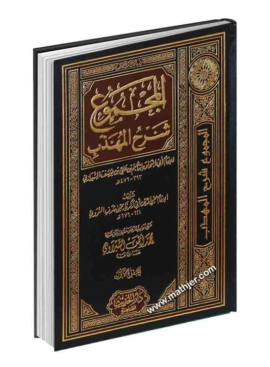 المجموع شرح المهذب 1/22 – دار الحديث
