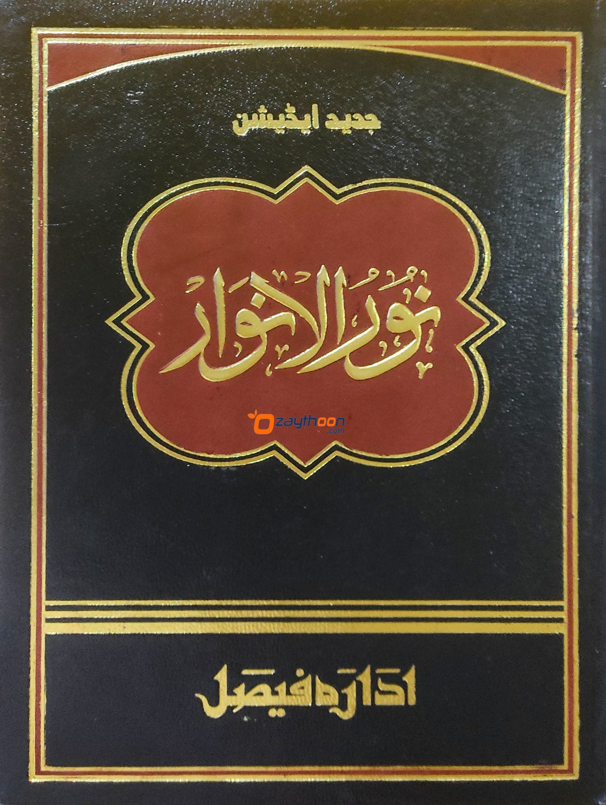 Noor Al Anwar نور الانوار-Buy Online at Ceyoos Book World – ceyoosbookworld