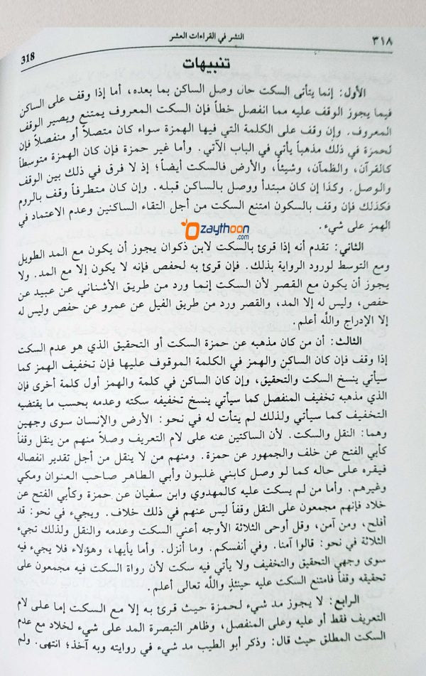 Al Nashar Fi Qirathi Al Ashar النشر في القراءت العشر