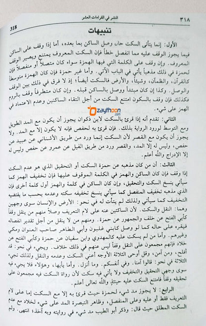 Al Nashar Fi Qirathi Al Ashar النشر في القراءت العشر