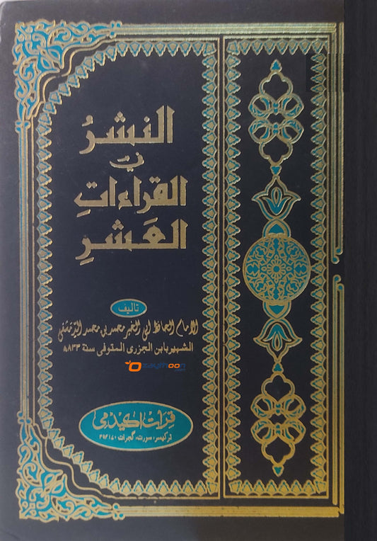 Al Nashar Fi Qirathi Al Ashar النشر في القراءت العشر