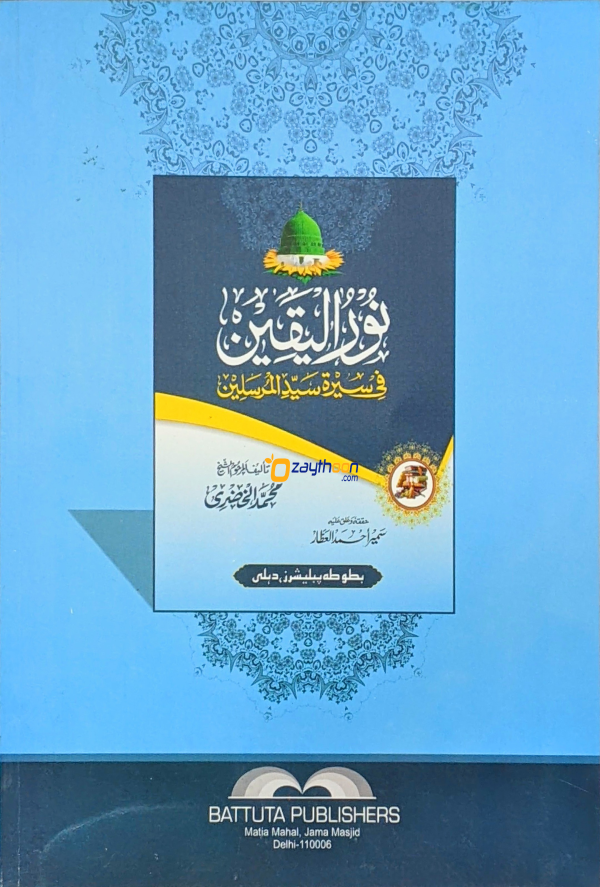 Noor al Yaqeen نور اليقين