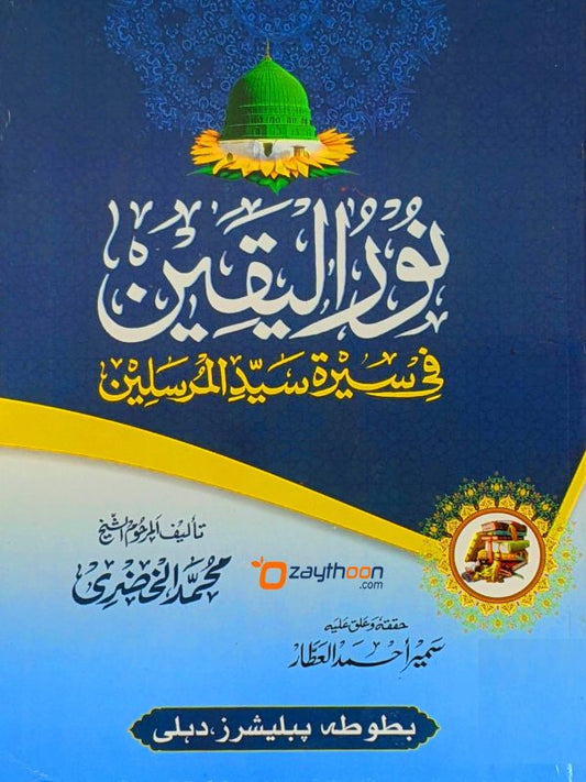 Noor al Yaqeen نور اليقين