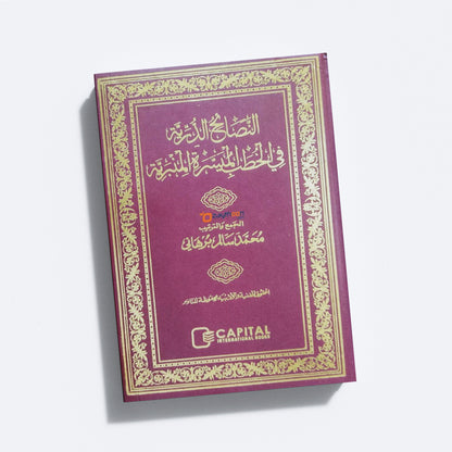 Nasaahiyul Durriyya fi Kuthubil Mimbariyya النّصائح الدّرّيّة في الخطب الميسّرة المنبريّة