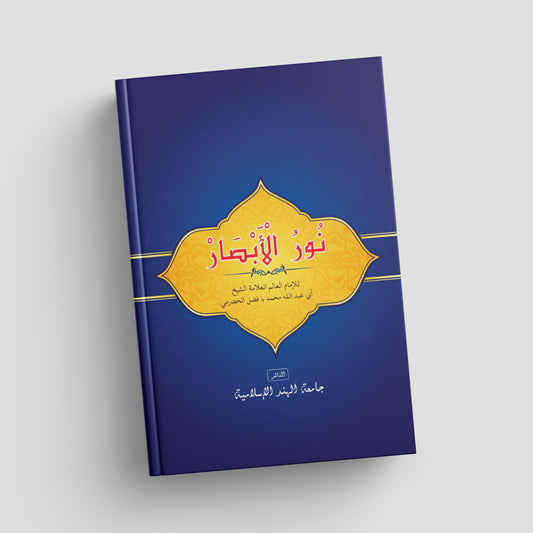 كتاب نور الأبصار