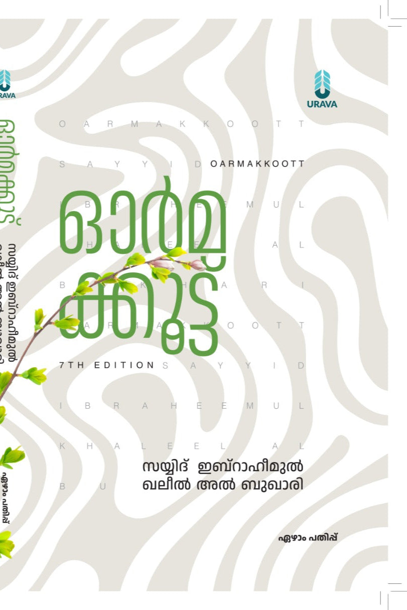 ഓര്‍മക്കൂട്ട്
